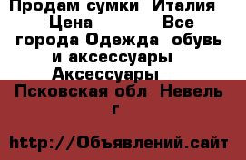 Продам сумки, Италия. › Цена ­ 3 000 - Все города Одежда, обувь и аксессуары » Аксессуары   . Псковская обл.,Невель г.